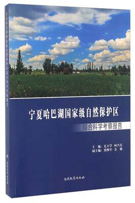 

宁夏哈巴湖国家级自然保护区综合科学考察报告