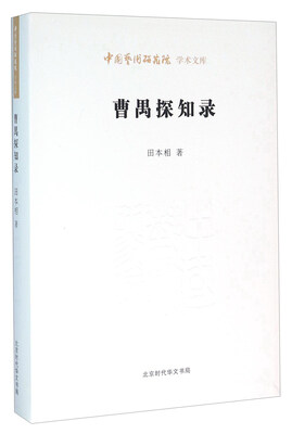 

曹禺探知录