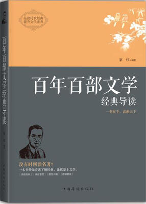 

百年百部文学经典导读