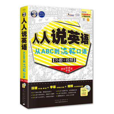 

昂秀外语·人人说英语：从ABC到流畅口语（最新双速字幕版）