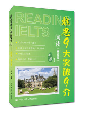

雅思9天突破9分——阅读（移民类）
