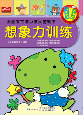 

湖北九通电子音像出版社 想象力训练/全能宝宝脑力激发游戏书