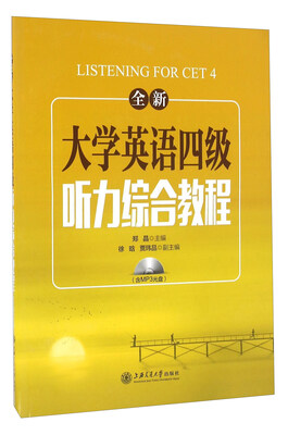 

全新大学英语四级听力综合教程（附光盘）