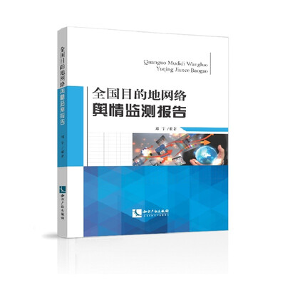 

全国目的地网络舆情监测报告