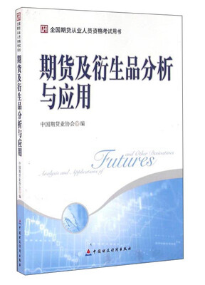 

期货及衍生品分析与应用（全国期货从业人员资格考试用书）