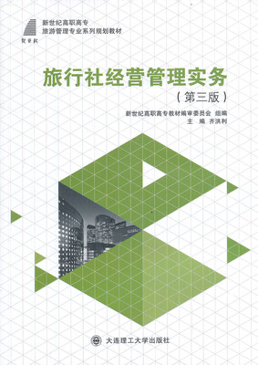 

旅行社经营管理实务（第三版）/新世纪高职高专旅游管理类课程规划教材