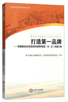 

打造第一品牌首届最佳优化民营经济发展环境县市、区经济汇编