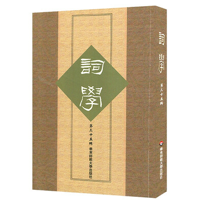 

词学（第三十五辑）