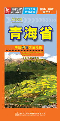 

中国分省交通地图 青海省