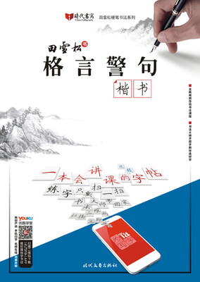 

田雪松格言警句·楷书
