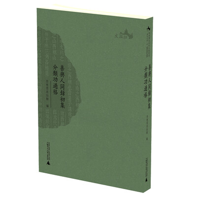 

西樵历史文化文献丛书 善与人同录初集 分类功过格