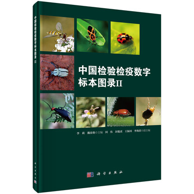 

中国检验检疫数字标本图录2