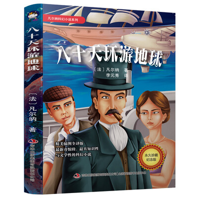 

凡尔纳科幻小说系列 八十天环游地球