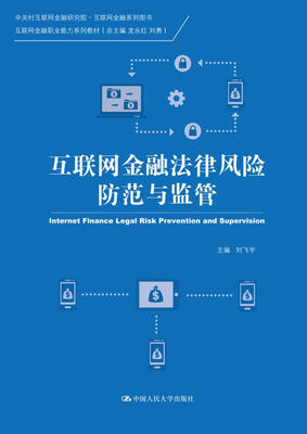 

互联网金融法律风险防范与监管中关村互联网金融研究院·互联网金融系列图书互联网金融职业能力系列