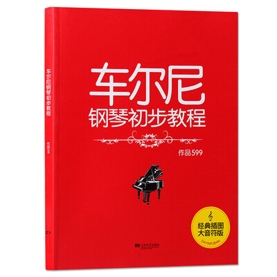 

车尔尼钢琴初步教程 作品599