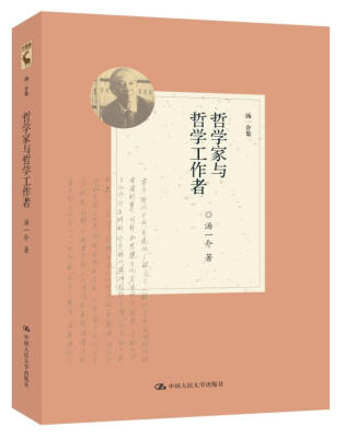 

哲学家与哲学工作者（汤一介集）