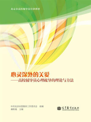 

心灵深处的关爱：高校辅导员心理疏导的理论与方法