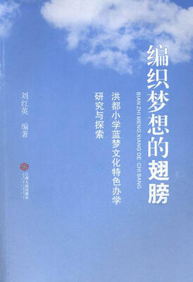 

编织梦想的翅膀:洪都小学蓝梦文化特色办学研究与探索