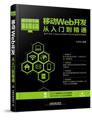 

移动Web开发从入门到精通