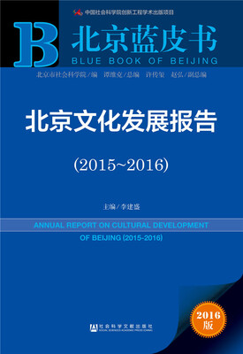 

北京文化发展报告（2015～2016）