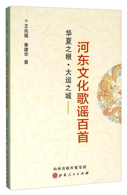 

华夏之根·大运之城河东文化歌谣百首