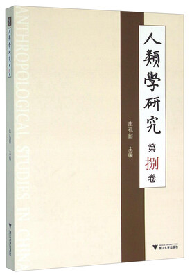 

人类学研究（第8卷）