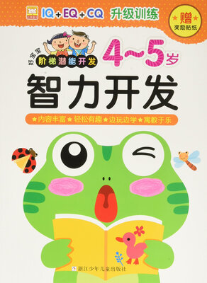 

智力开发（4-5岁）/好宝宝阶梯潜能开发（附奖励贴纸）