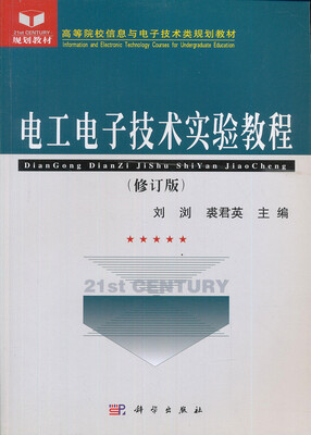 

电工电子技术实验教程/高等院校信息与电子技术类规划教材·21世纪规划教材