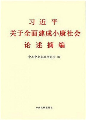 

习近平关于全面建成小康社会论述摘编小字本