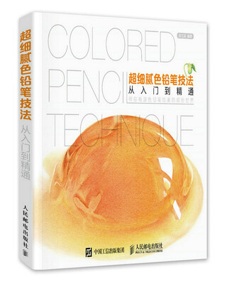 

超细腻色铅笔技法从入门到精通