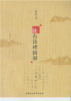 

陇右诗碑辑释