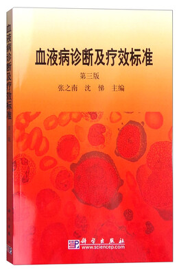 

血液病诊断及疗效标准（第3版）