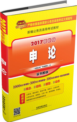 

新编公务员录用考试教材：申论（2017最新版）