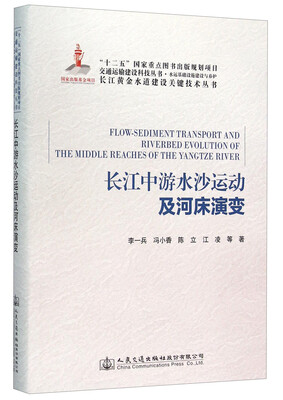 

长江中游水沙运动及河床演变