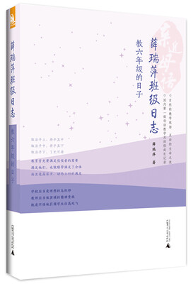 

亲近母语·薛瑞萍班级日志：教6年级的日子