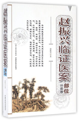 

赵振兴临证医案（部位分类卷）