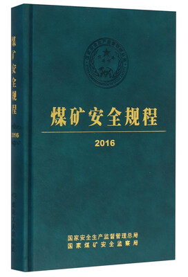 

煤矿安全规程（2016）