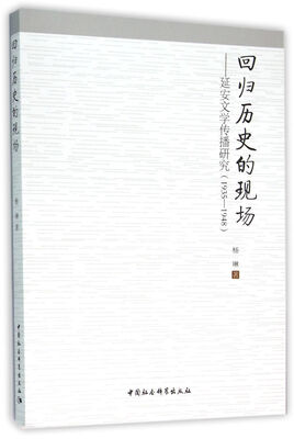 

回归历史的现场：延安文学传播研究：1935-1948
