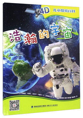 

儿童探索百科：浩瀚的宇宙