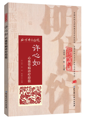

明医馆丛刊28许心如心血管病诊疗经验