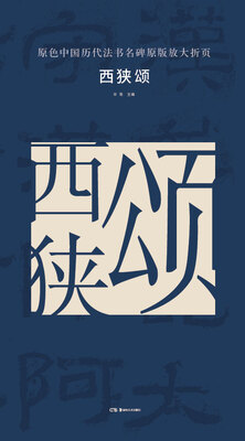 

原色中国历代法书名碑原版放大折页:西狭颂
