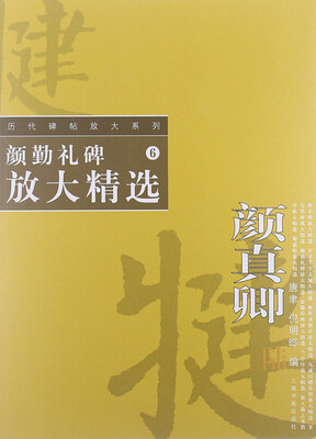 

历代碑帖放大系列·颜勤礼碑放大精选