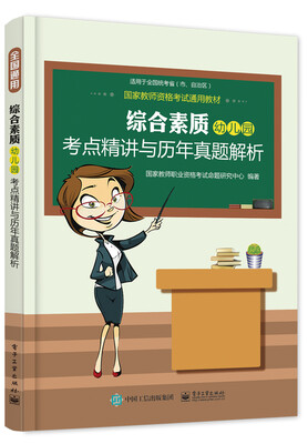 

国家教师资格考试通用教材 综合素质幼儿园考点精讲与历年真题解析