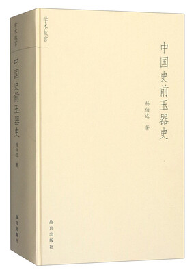 

中国史前玉器史