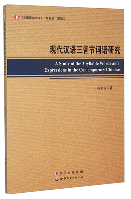 

现代汉语三音节词语研究
