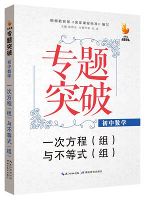 

九头鸟专题突破 初中数学 一次方程（组）与不等式（组）