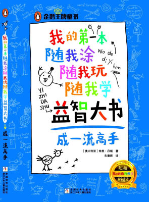 

我的第一本随我涂随我玩随我学益智大书 成一流高手