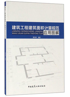

建筑工程建筑面积计算规范应用图解