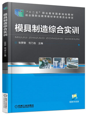 

模具制造综合实训