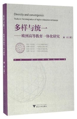 

多样与统一：欧洲高等教育一体化研究/世界一流大学研究丛书